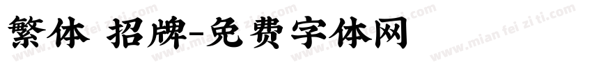 繁体 招牌字体转换